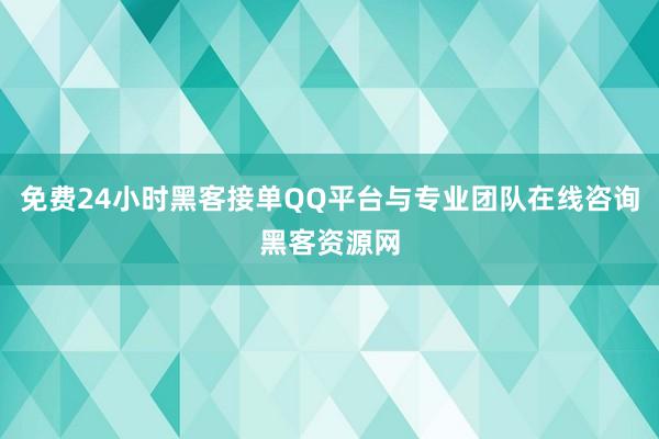 免费24小时黑客接单QQ平台与专业团队在线咨询黑客资源网
